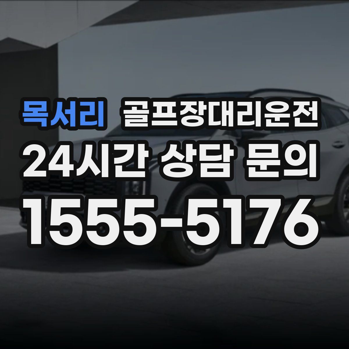 골프장대리운전