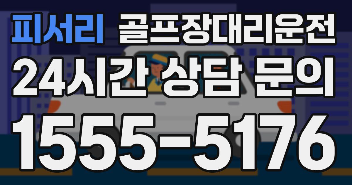 골프장대리운전 서비스