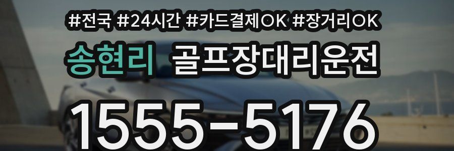 송현리 골프장대리운전