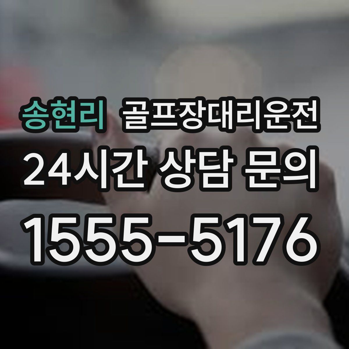 골프장대리운전