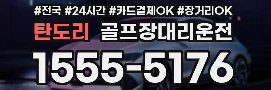 탄도리 골프장대리운전