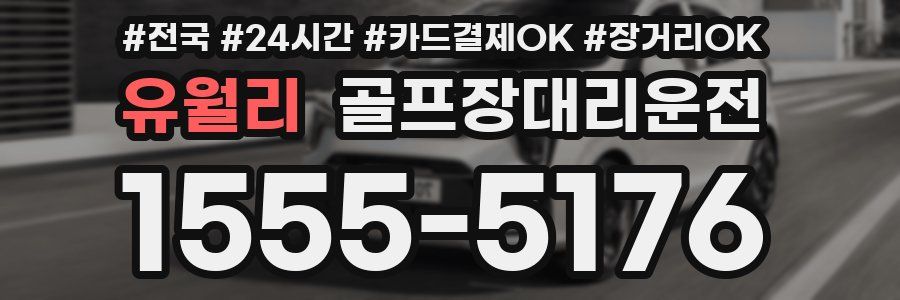 유월리 골프장대리운전