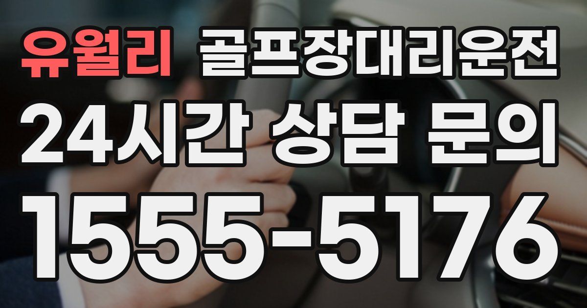 골프장대리운전 서비스