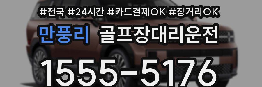 만풍리 골프장대리운전