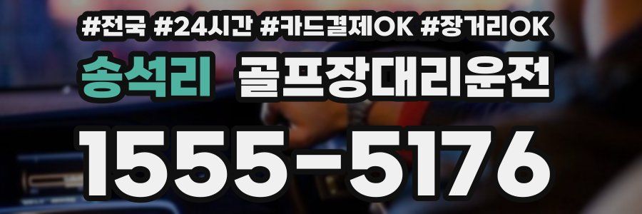 송석리 골프장대리운전