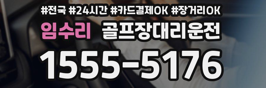 임수리 골프장대리운전