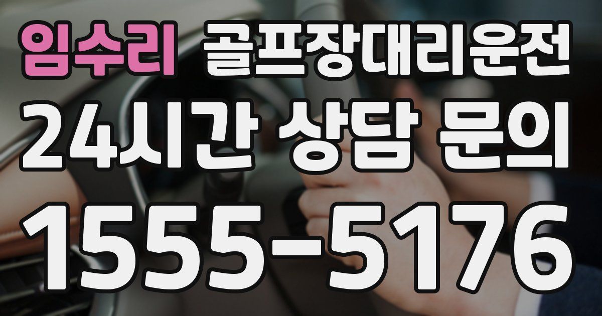 골프장대리운전 서비스