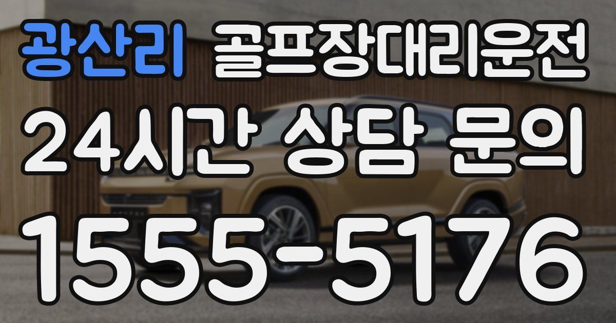 골프장대리운전 서비스