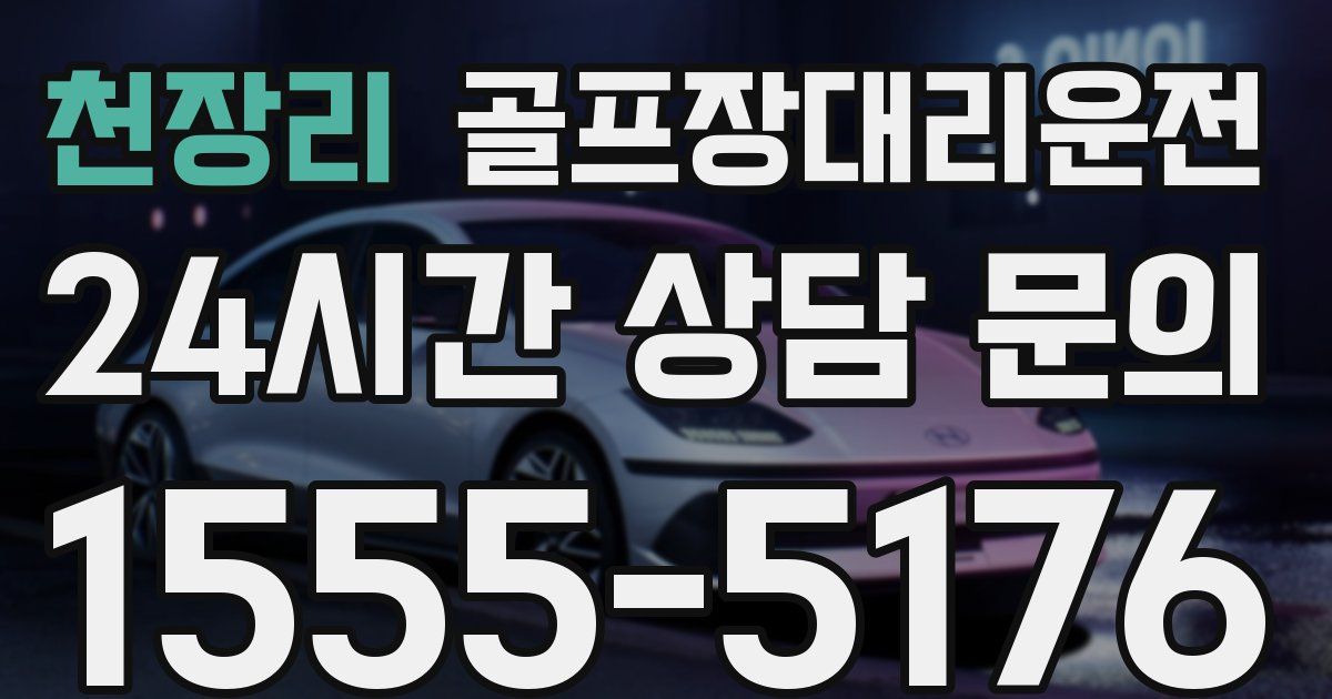 골프장대리운전 서비스