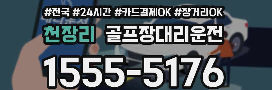 천장리 골프장대리운전