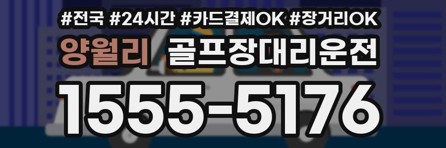 양월리 골프장대리운전