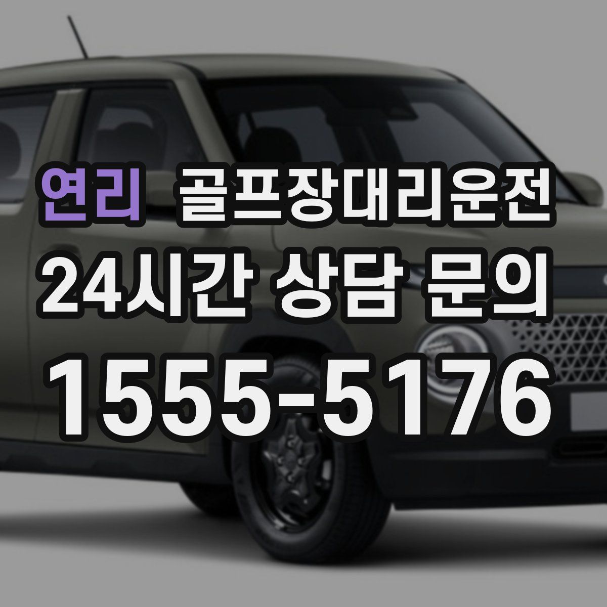 골프장대리운전