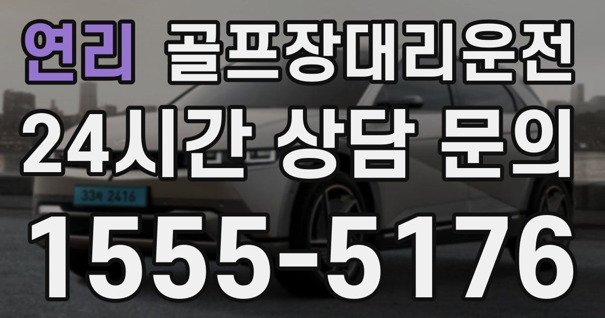 골프장대리운전 서비스