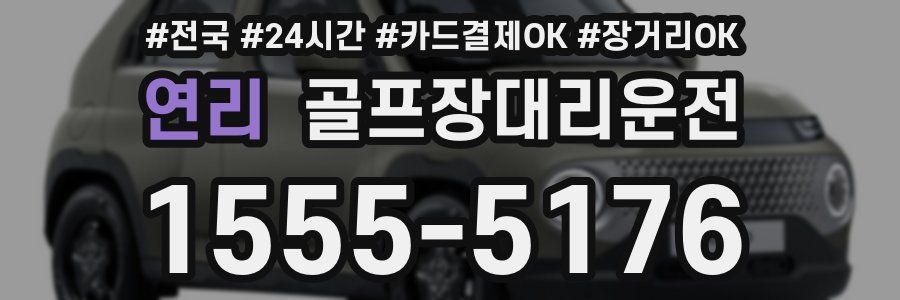 연리 골프장대리운전