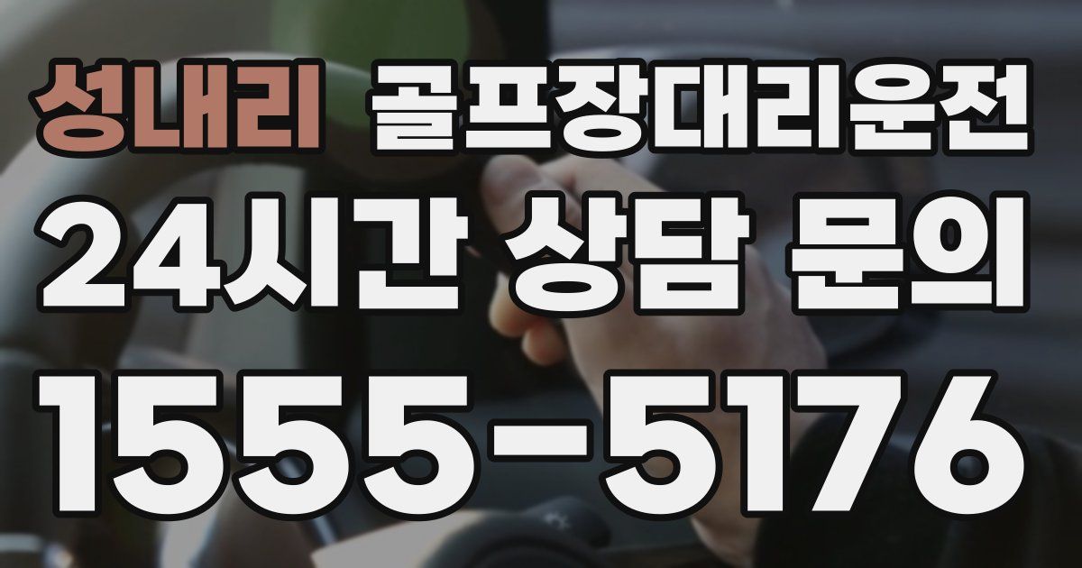 골프장대리운전 서비스