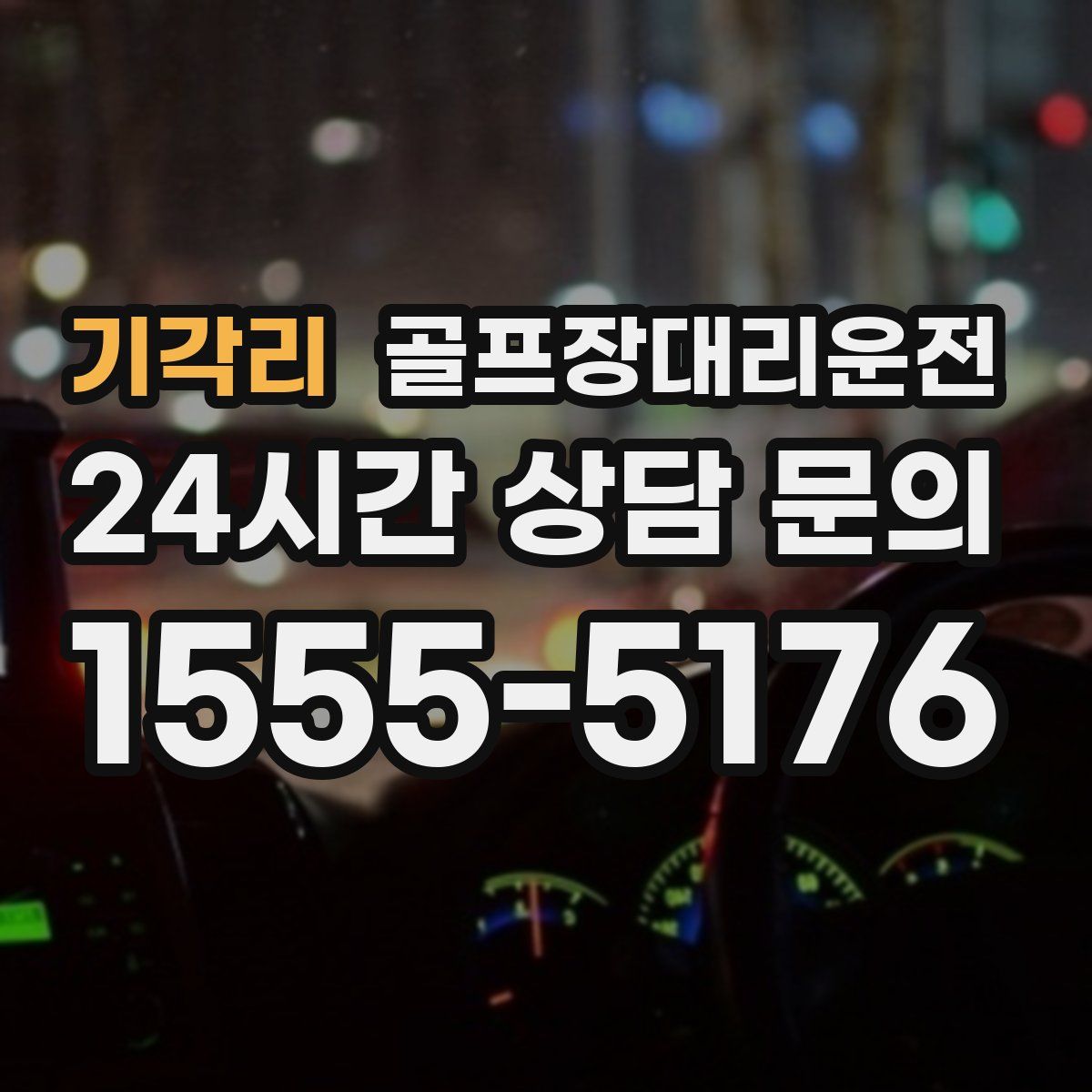 골프장대리운전