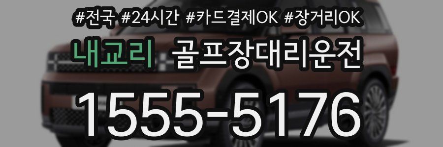 내교리 골프장대리운전