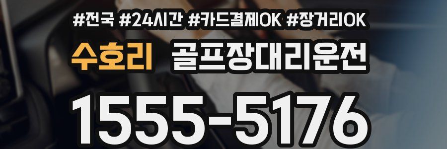 수호리 골프장대리운전