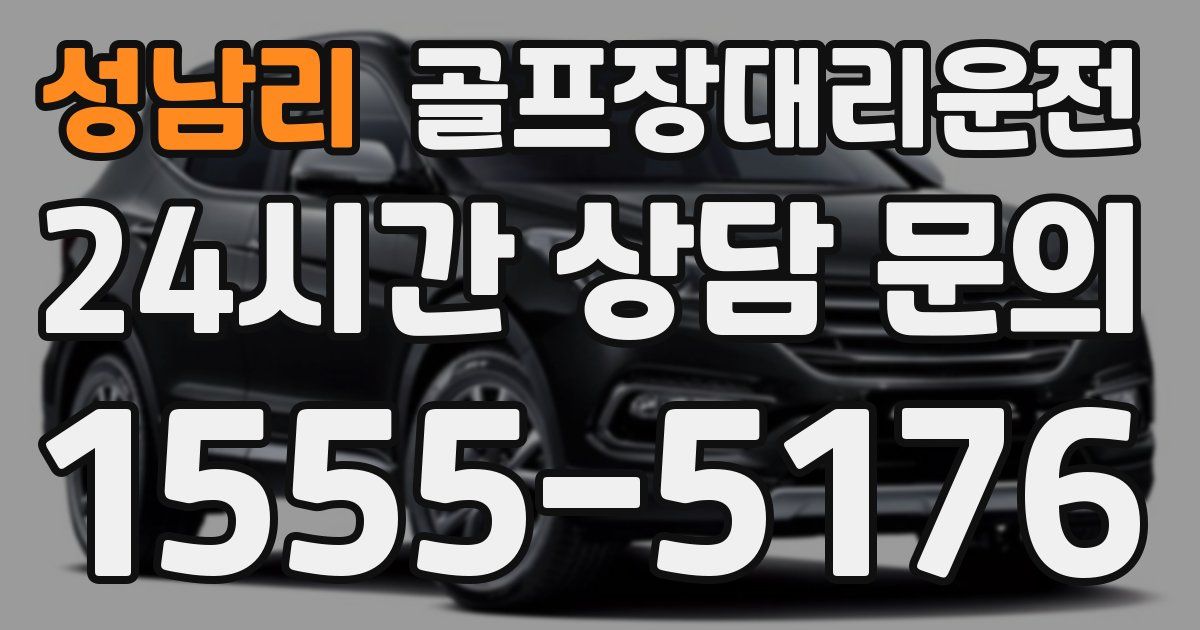 골프장대리운전 서비스