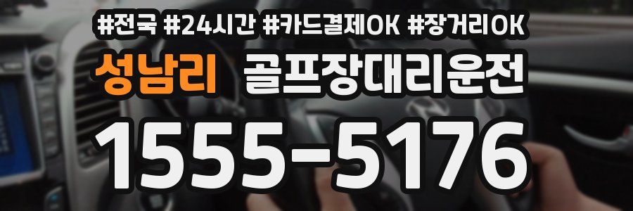 성남리 골프장대리운전