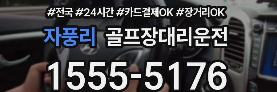 자풍리 골프장대리운전