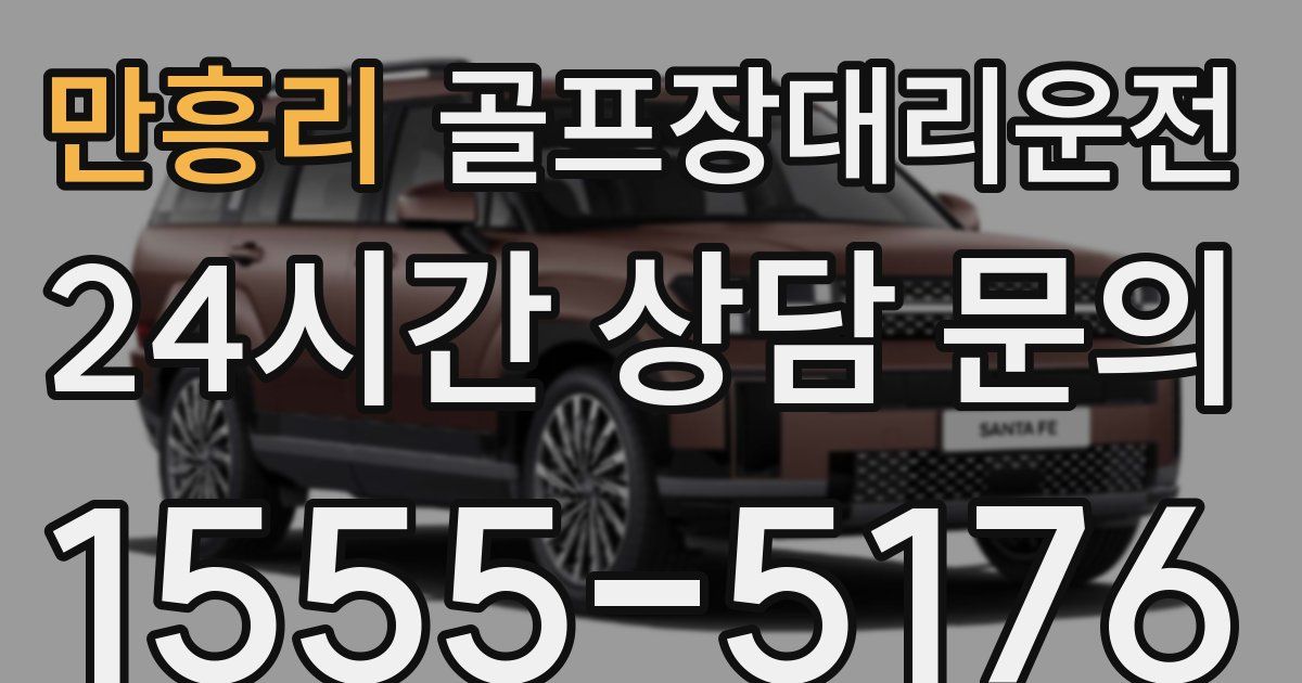 골프장대리운전 서비스