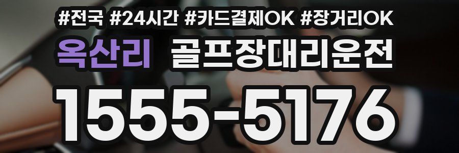 옥산리 골프장대리운전