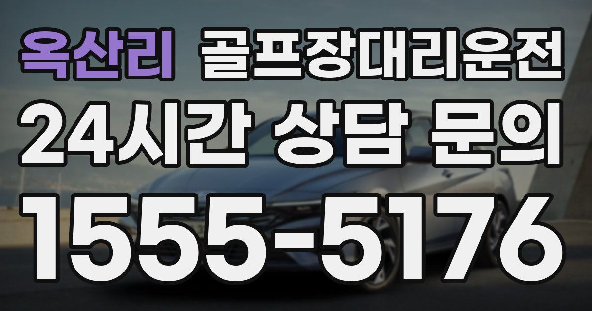 골프장대리운전 서비스