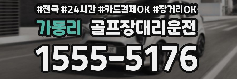 가동리 골프장대리운전