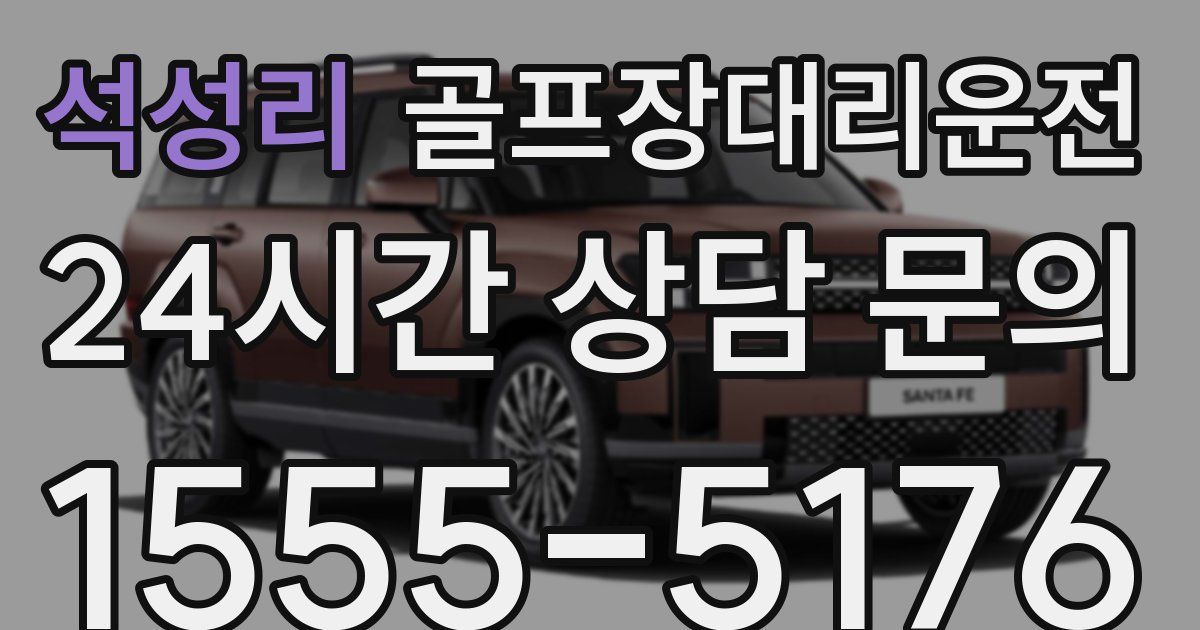 골프장대리운전 서비스