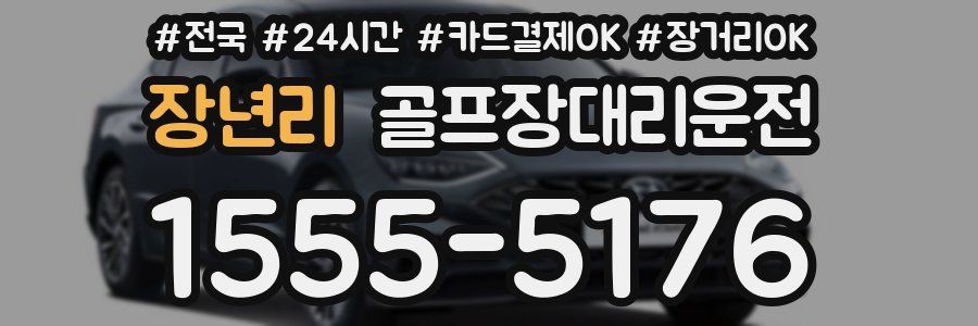 장년리 골프장대리운전