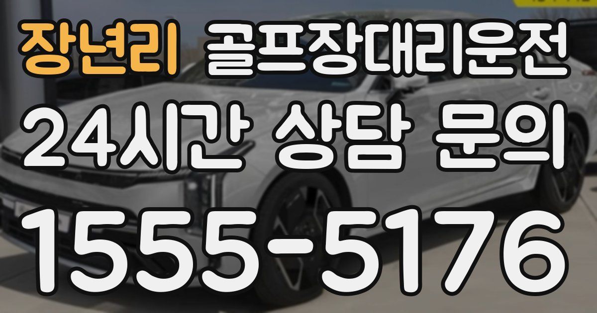 골프장대리운전 서비스