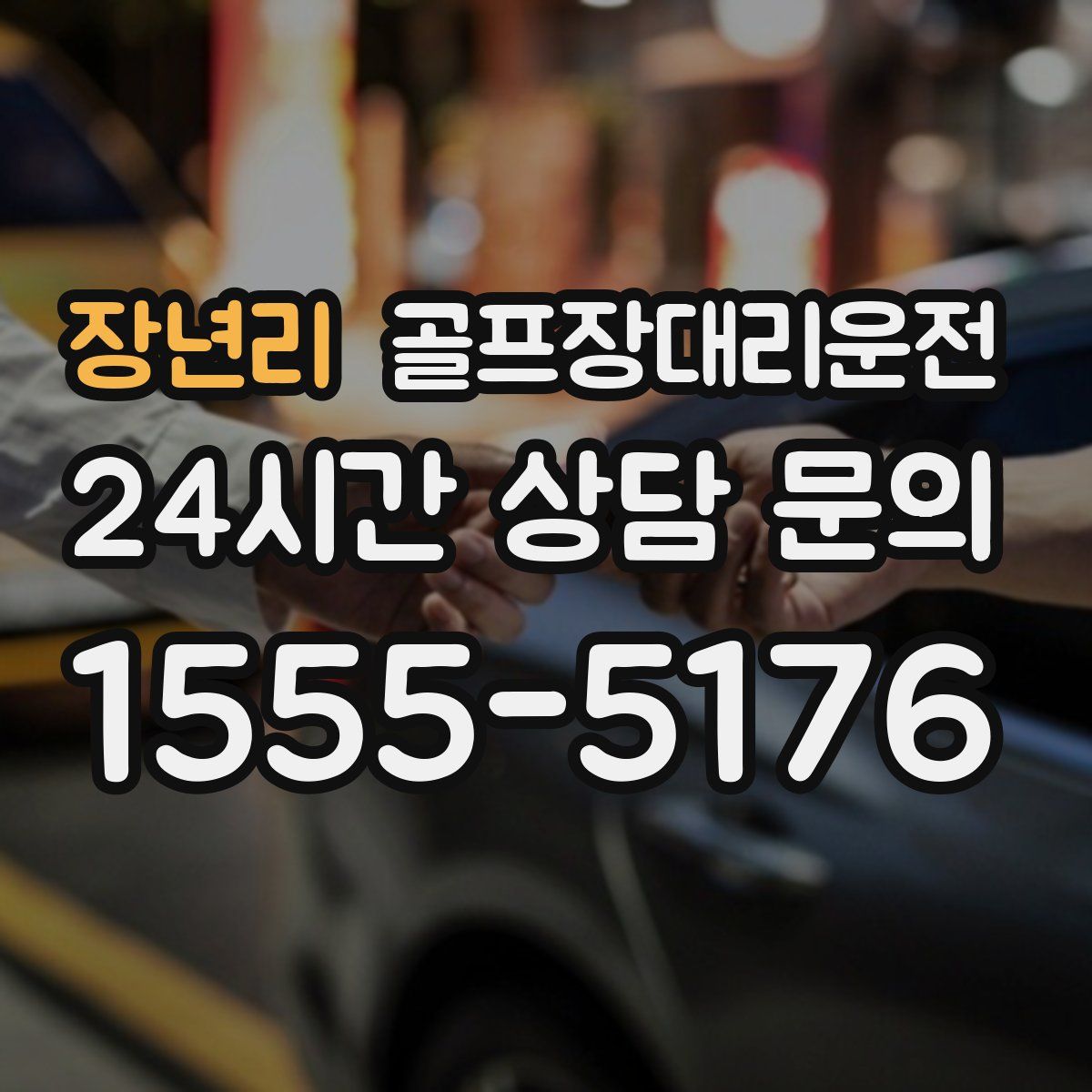 골프장대리운전