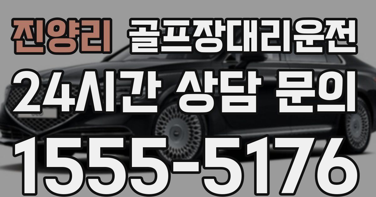 골프장대리운전 서비스