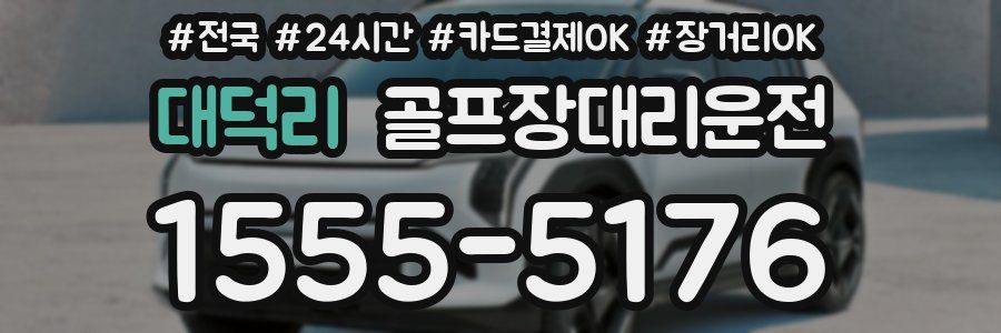 대덕리 골프장대리운전