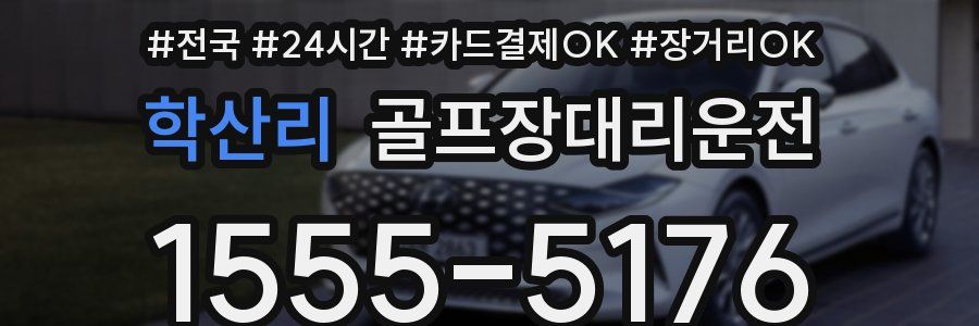 학산리 골프장대리운전