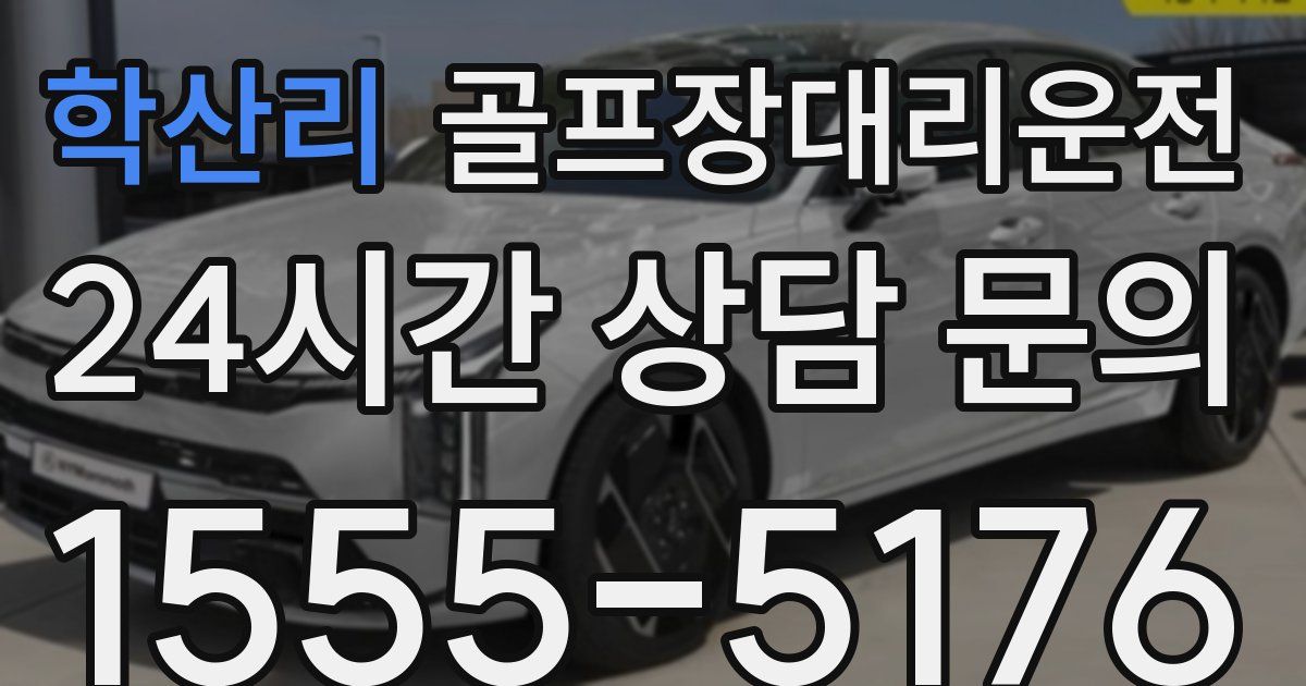 골프장대리운전 서비스