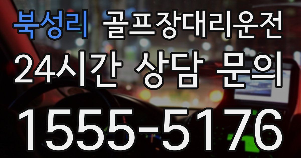 골프장대리운전 서비스