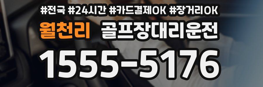 월천리 골프장대리운전