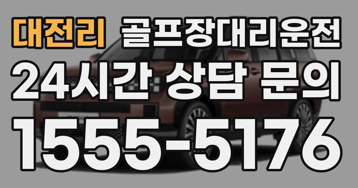 골프장대리운전 서비스