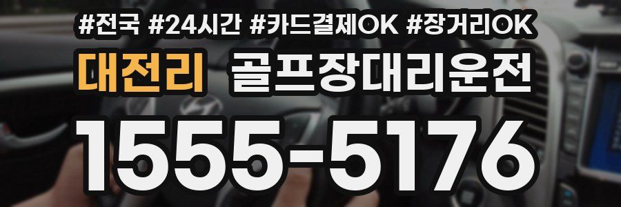 대전리 골프장대리운전
