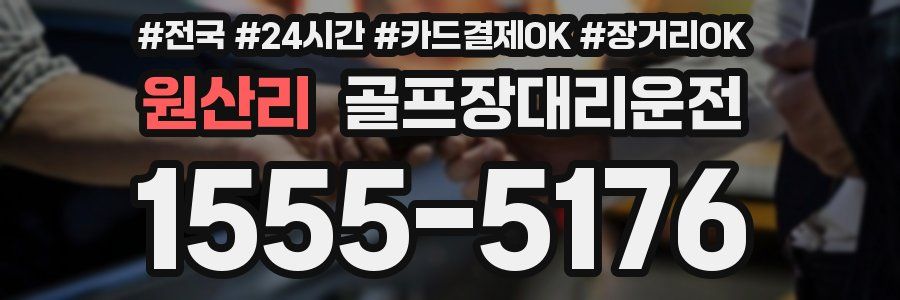 원산리 골프장대리운전