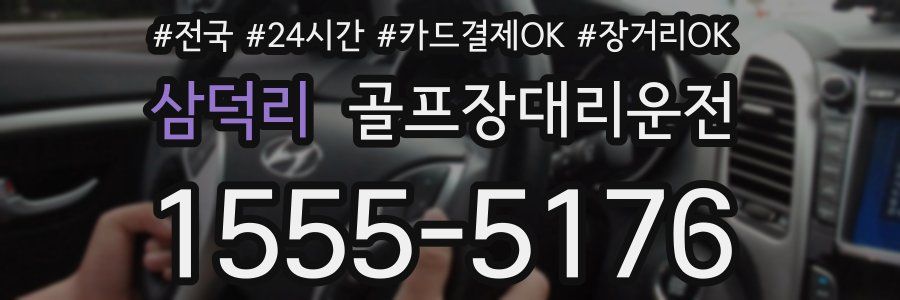 삼덕리 골프장대리운전