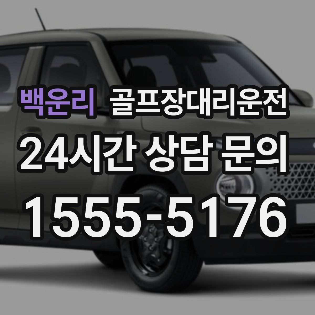 골프장대리운전