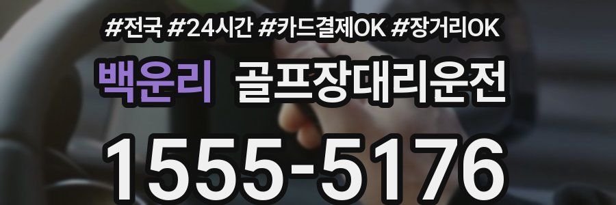 백운리 골프장대리운전