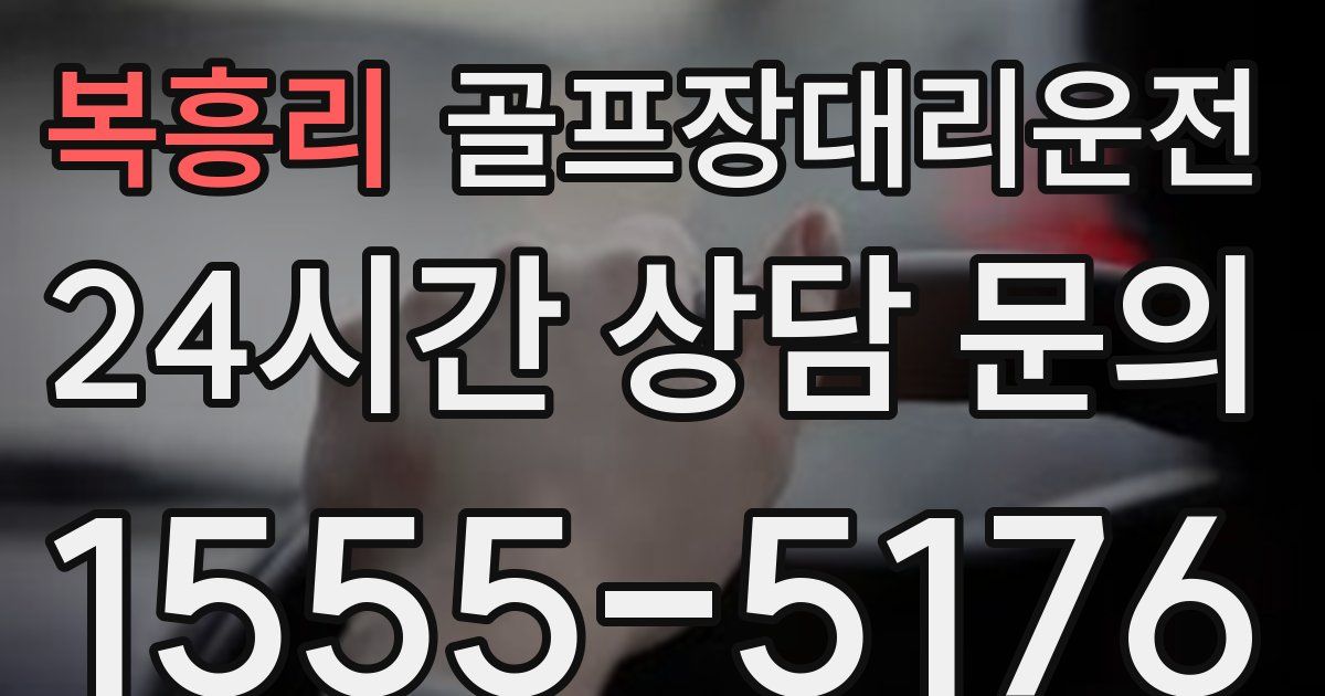 골프장대리운전 서비스