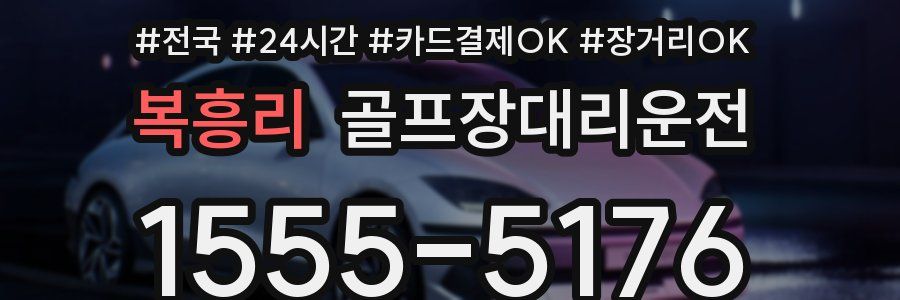 복흥리 골프장대리운전