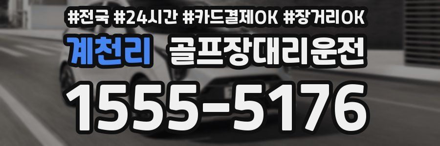 계천리 골프장대리운전