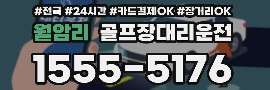 월암리 골프장대리운전