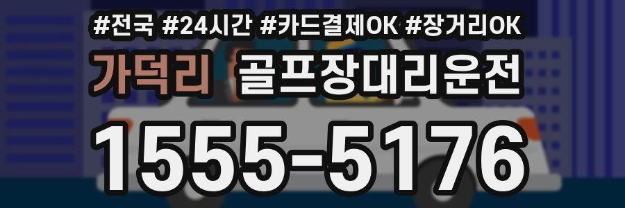 가덕리 골프장대리운전